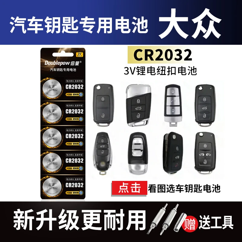 【大众专用】倍量车钥匙电池速腾朗逸宝来迈腾帕萨特途观L探岳凌度