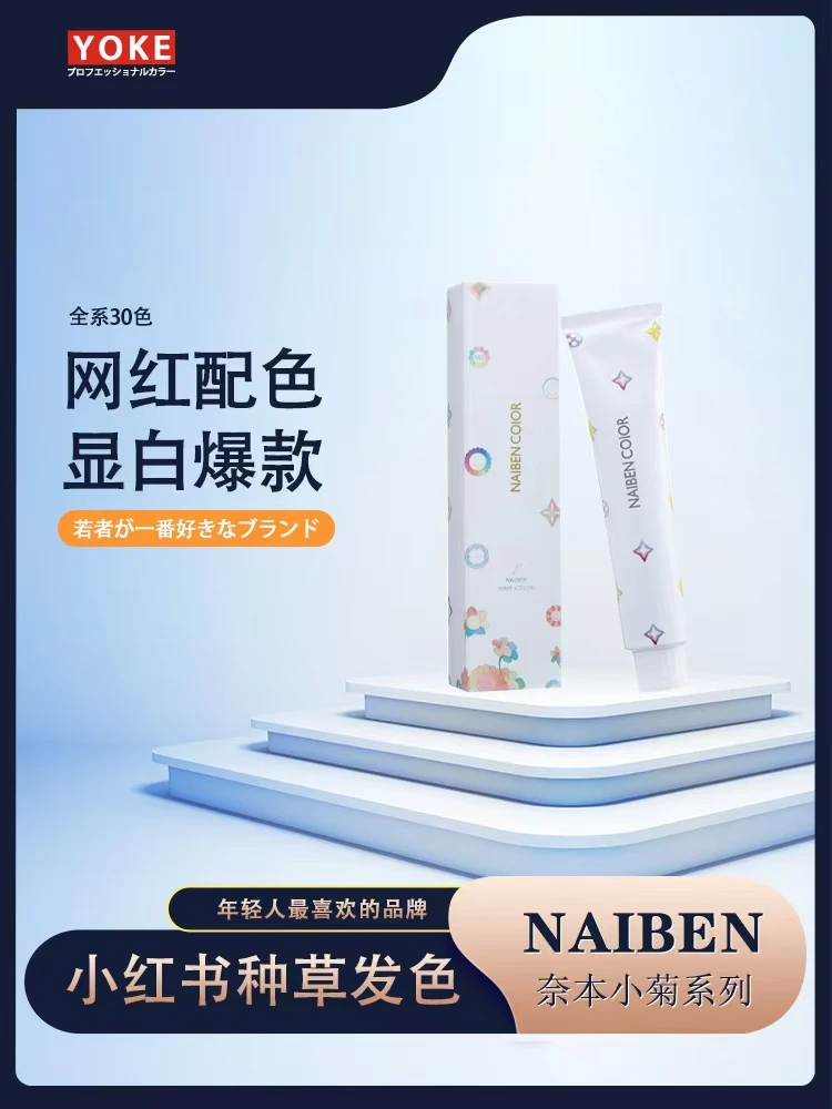（新）yoke尤柯小菊系列潮色微潮色染膏网红店专用质感染发膏芳香