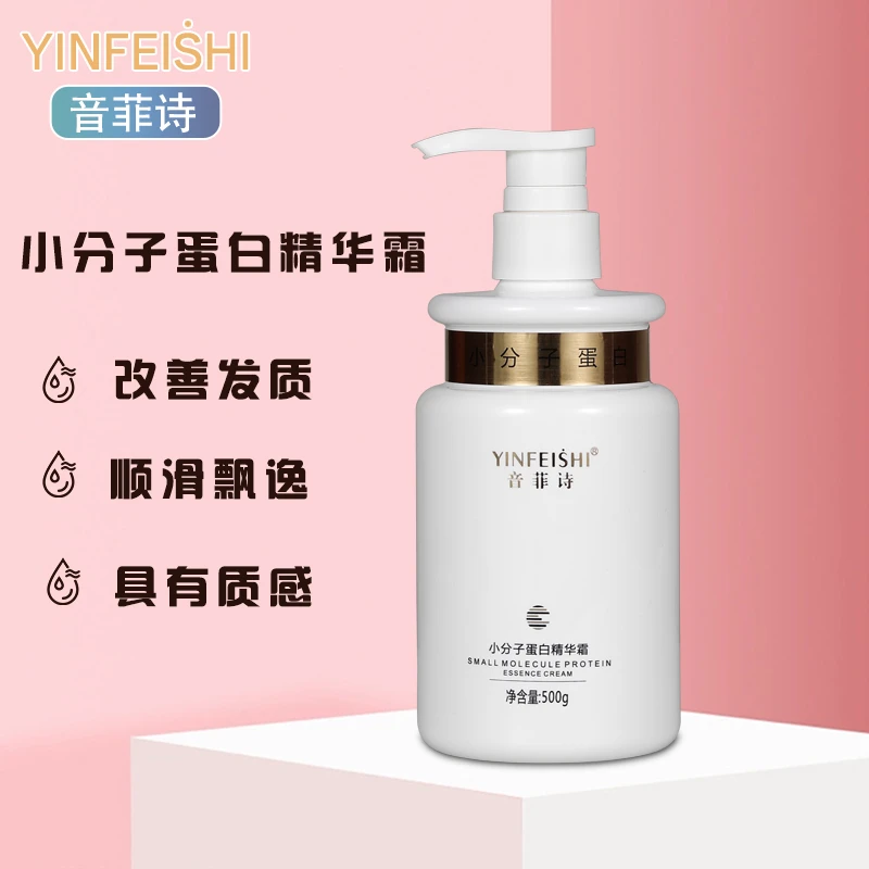 音菲诗小分子蛋白精华霜柔顺发质养护水润修护丝滑护发素
