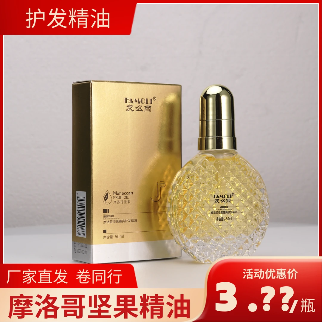 摩洛哥发么丽坚果臻亮护发精油香氛留香柔顺顺滑养护免洗发廊专用
