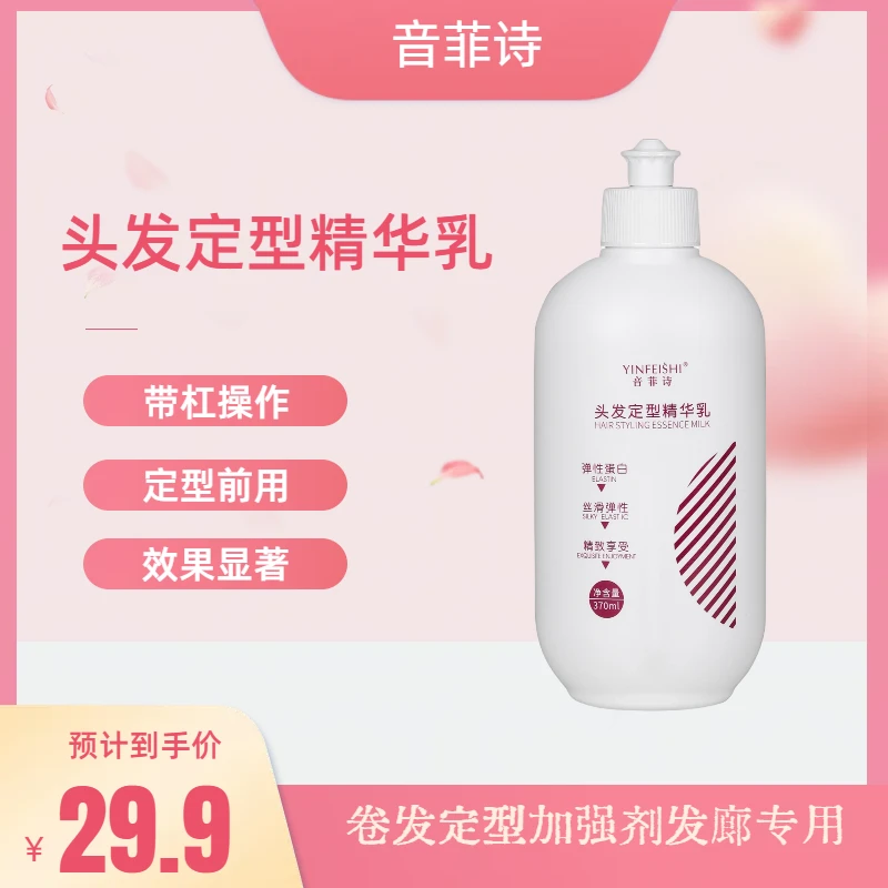 音菲诗头发定型精华乳卷发定型加强剂发廊专用专供升级版