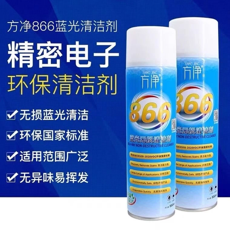 方净866蓝光无损清洁剂 手机摄像头蓝光清洗液 无气(拍一发二)
