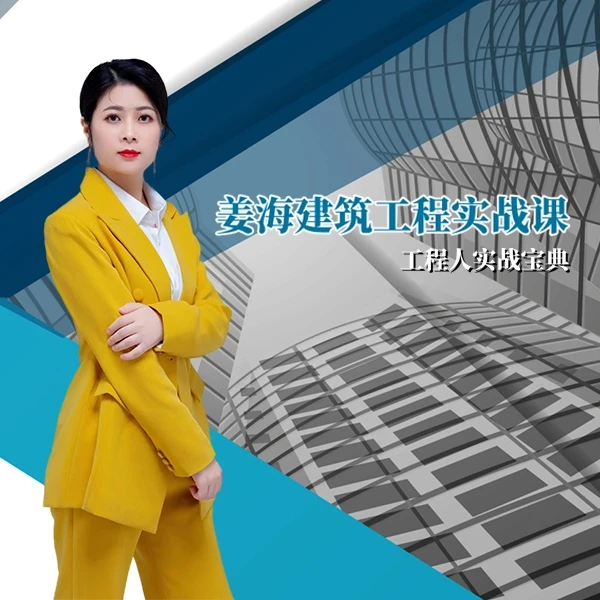 姜海工程人脉实战课