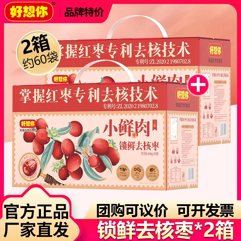 【好想你_锁鲜去核红枣608g*2盒】免洗即食小包装零食礼盒小鲜肉枣