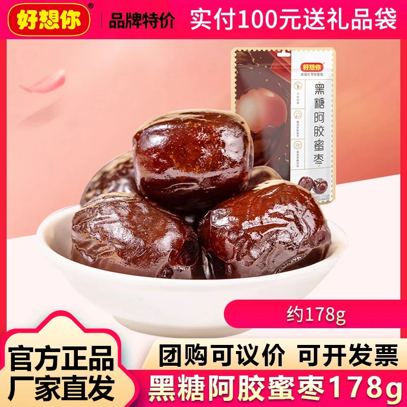 【好想你_黑糖阿胶蜜枣178g】去核红枣无核小包装蜜饯果干