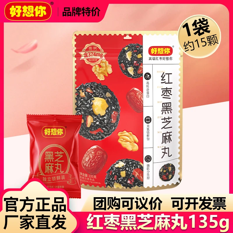 【好想你_红枣核桃黑芝麻丸135g】孕妇零食芝麻丸高钙团子零食小吃