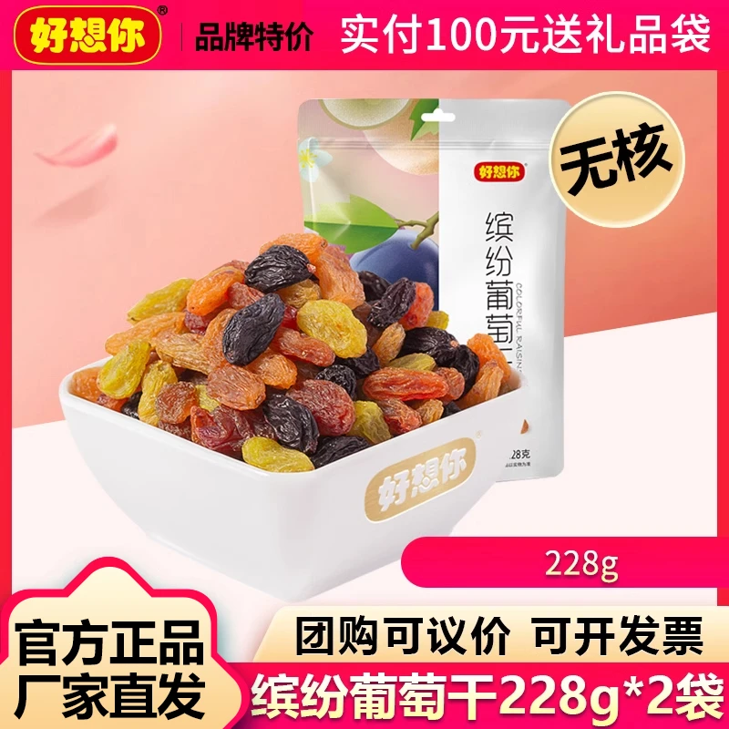 好想你_缤纷葡萄干228g*2袋】新疆吐鲁番特产果干果脯葡萄干