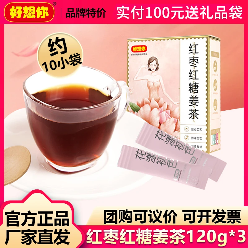 好想你_红枣红糖姜茶120g*3】大姨妈姜母茶生姜糖茶女冲泡姜汁水