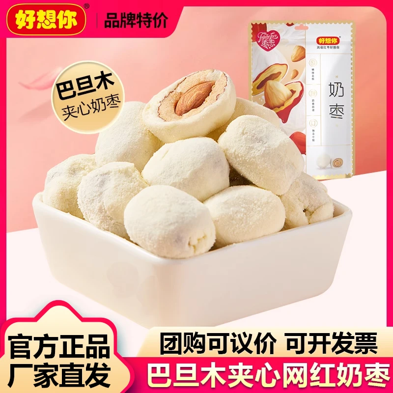 好想你网红奶枣 无核奶枣巴旦木夹心奶酪新疆红枣零食独立小包装