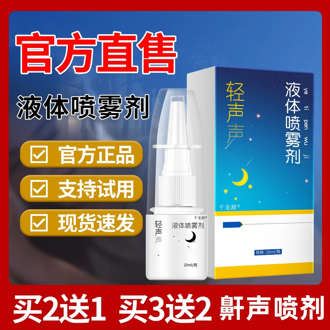 【官方正品】 轻声 声液体鼾声鼻部喷雾剂草本缓解30ml