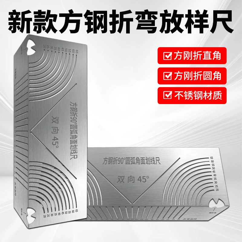 方管折圆型尺方钢折90度圆弧角画线尺方管直角圆弧多功能划线神器