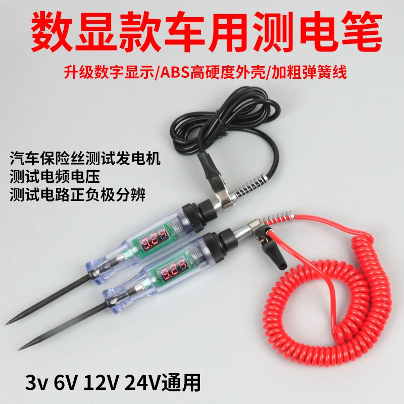 沂顺数显测电笔12V24v货车试灯汽车专用电路检测电工试笔维修工具