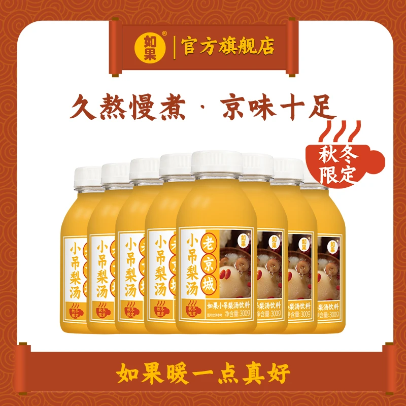 【直播专享】老京城小吊梨汤 老北京风味银耳红枣苹果梨汁 300g*8瓶