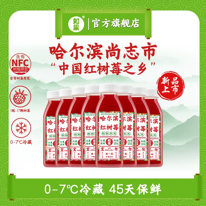 【直播专享】如果哈尔滨尚志红树莓营养果汁饮料无添加低温300g*8瓶