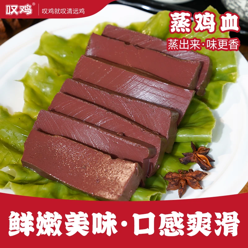 [叹鸡清远蒸鸡血300g]蒸鸡血鲜嫩美味口感爽滑口感鲜香传统工艺