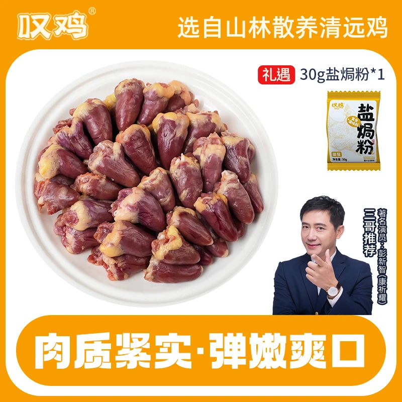 【叹鸡鸡心500g*2+盐焗粉30g】原种清远鸡杂特色肉质紧实弹嫩爽口