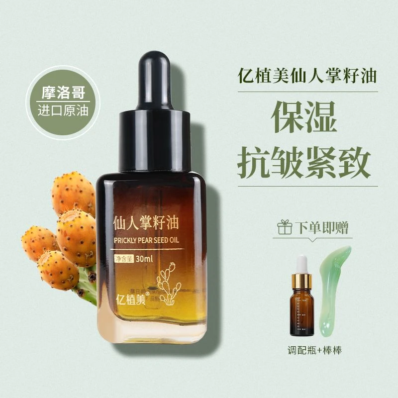 亿植美摩洛哥仙人掌籽油面部Cactus seed oil保湿抗皱紧致