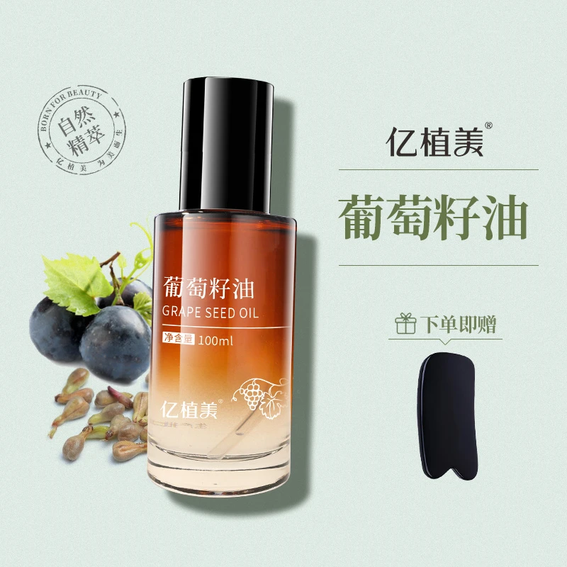 亿植美葡萄籽油grape seed oil面部油保湿补水水润柔滑