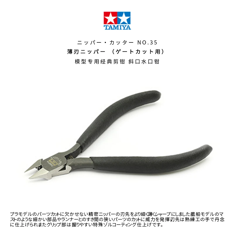 √ 英利 田宫模型工具 高精密超薄经典 剪钳/斜口水口钳 74035