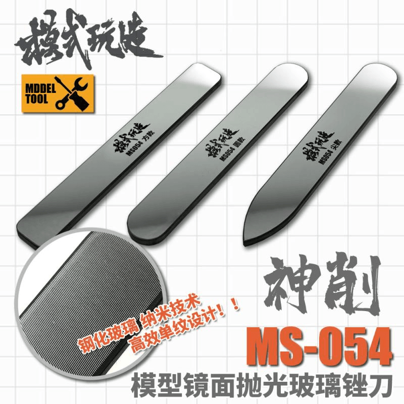 √ 英利 模式玩造 模型工具 镜面抛光玻璃锉刀 神削 MS-054