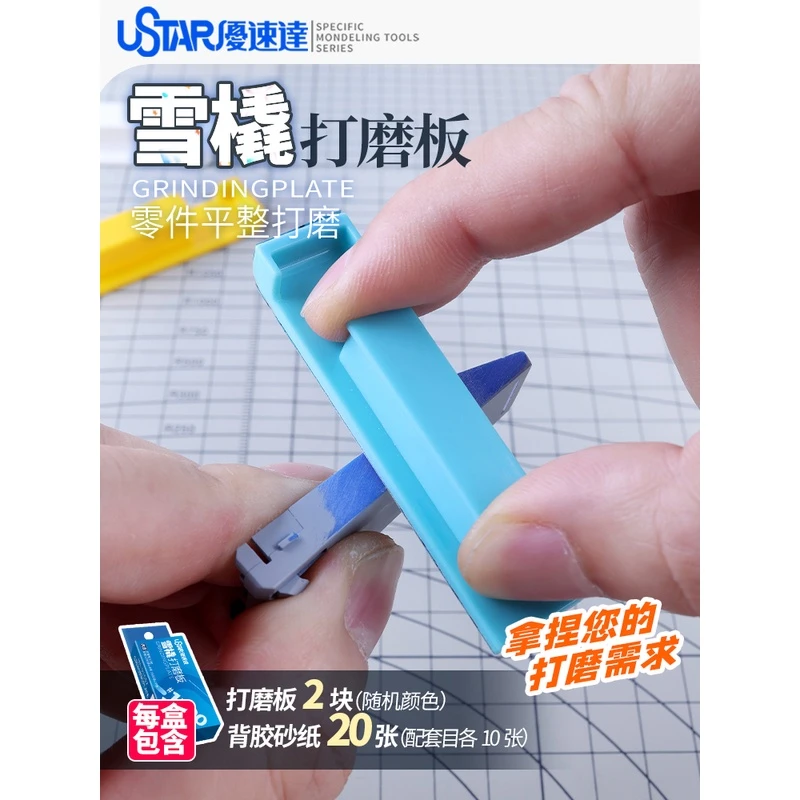 √ 英利 优速达模型工具 雪橇打磨板 含背胶砂纸 UA91665-91667