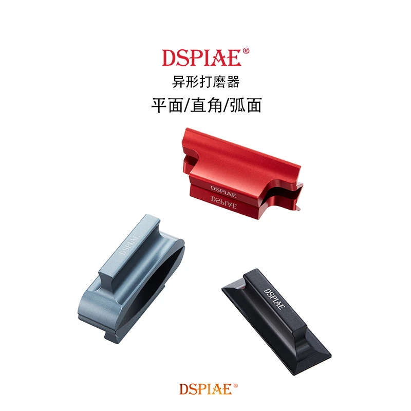 √ DSPIAE/迪斯派 模型工具 平面/直角/弧面 铝合金异形打磨器