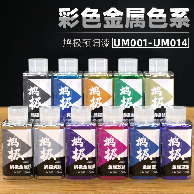 √ 英利 鸠极 模型工具 预调漆 上色油性漆 彩色金属漆 UM系列