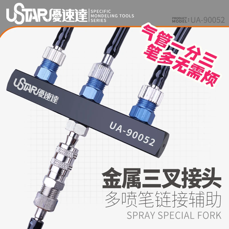 √ 英利 优速达 模型工具 1/8 三通 气管 金属接头 接3笔 UA-90052