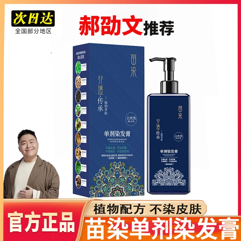 【郝劭文推荐】苗染单剂植物萃取染发膏草本滋养润发遮盖白发持久正