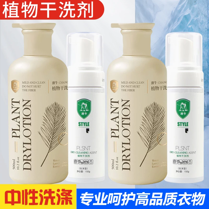 潮牛植物干洗剂羽绒服清洗剂家用喷雾剂泡沫型真丝羊绒高档清洗剂