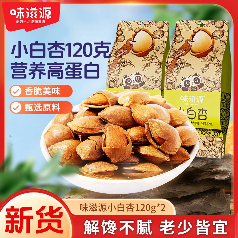【官方】味滋源小白杏坚果炒货干果休闲零食臻选大颗粒特产新果即食