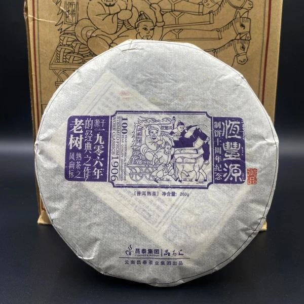 2013恒丰源御品熟饼260g精装版茶经典之作昌泰集团易昌号