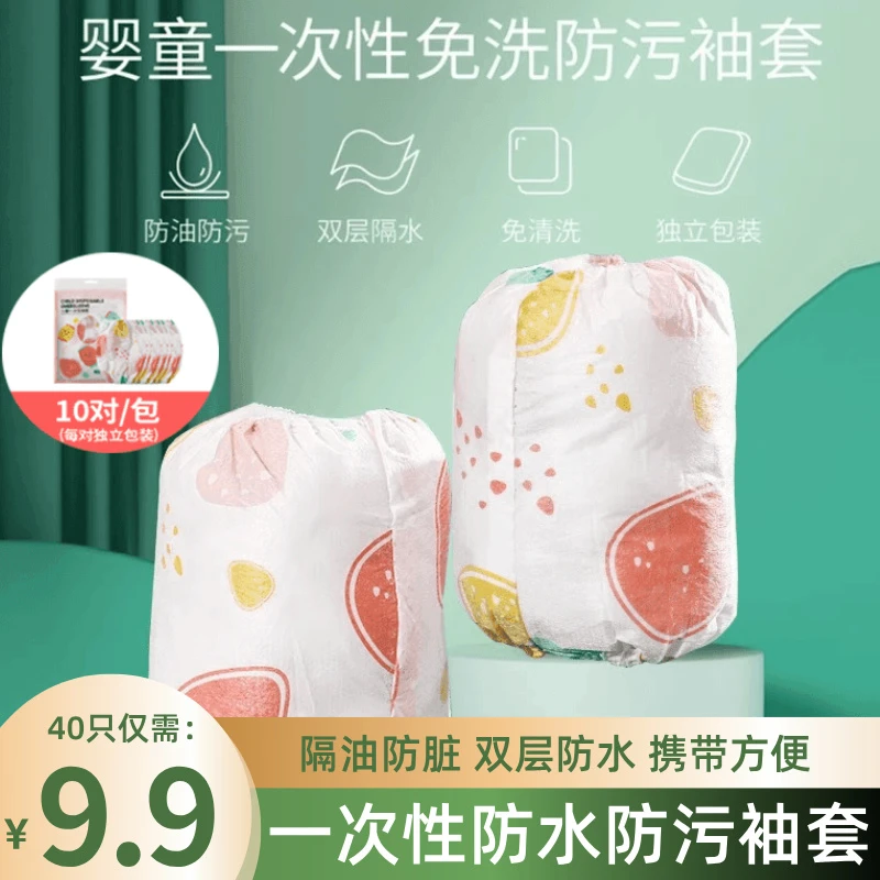 一次性袖套宝宝适用免洗防水防油防污隔脏袖套