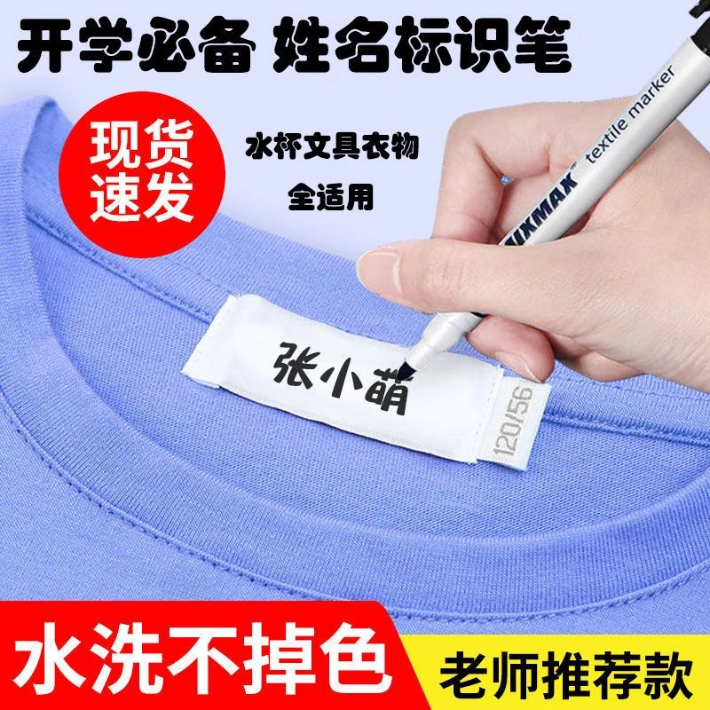 开学幼儿园衣服标签名字记号笔防水洗不掉色写宝宝姓名学生校服笔