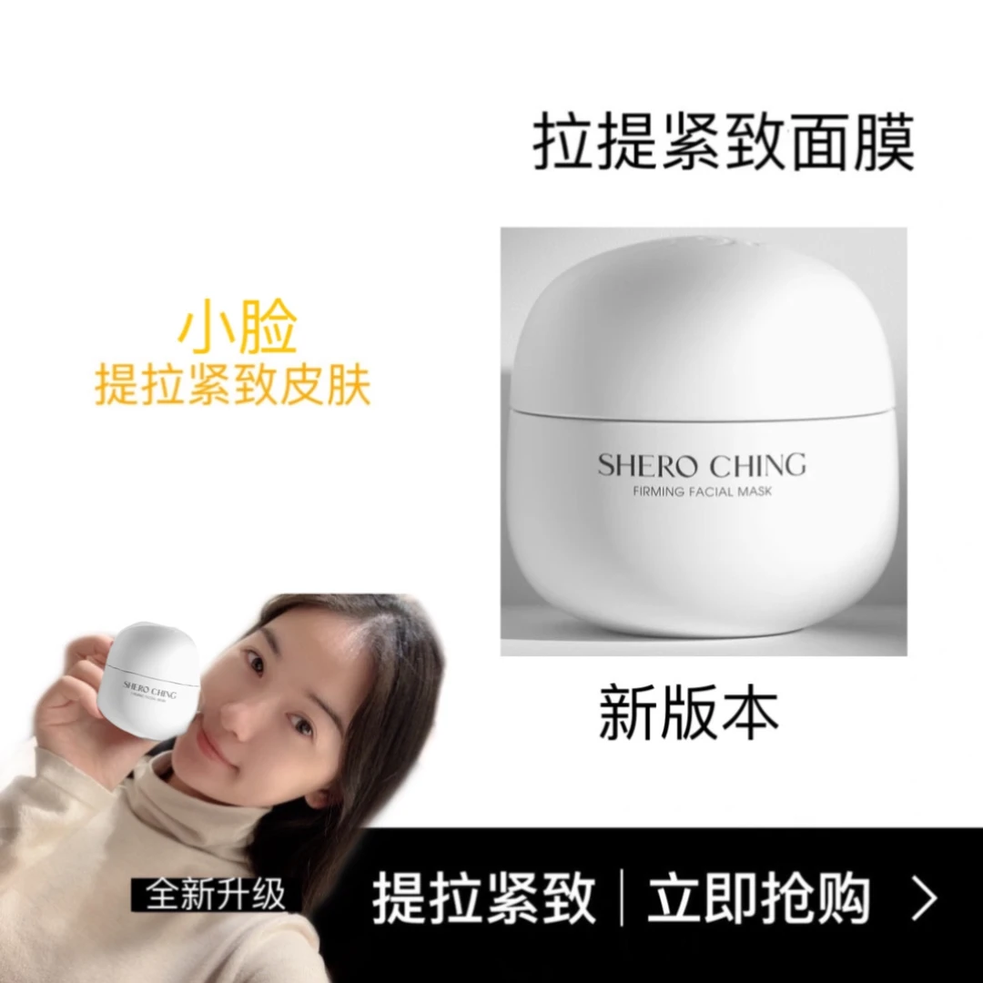 SHERO CHING希罗小脸提拉紧致面膜