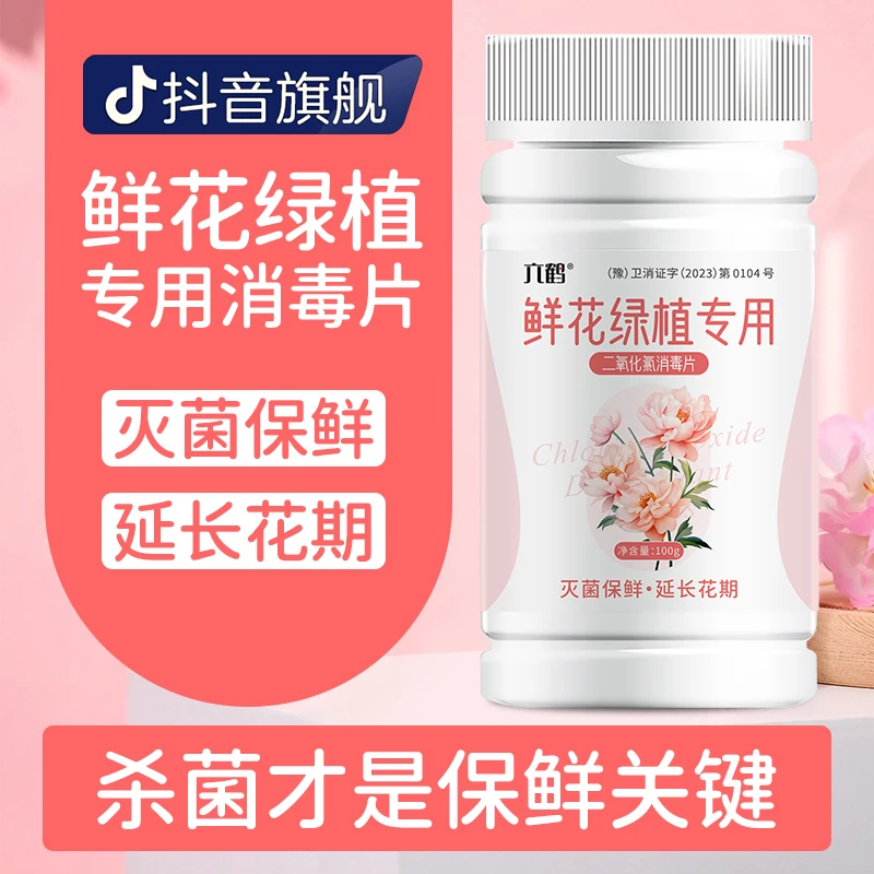 二氧化氯消毒片鲜花绿植专用鲜花  保鲜剂除臭水培养护杀菌泡腾片
