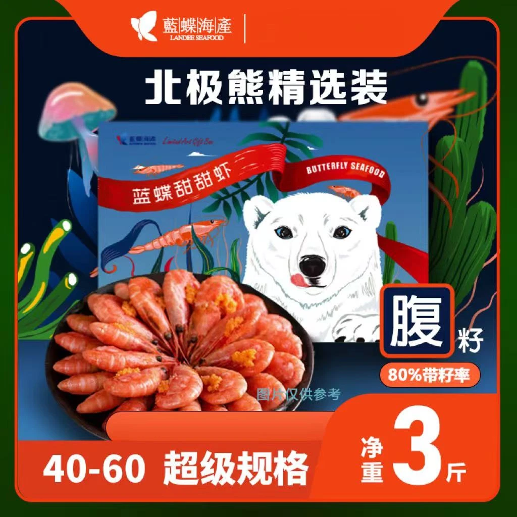 【蓝蝶】腹籽40-60新鲜1.5kg北极甜虾海鲜速冻冷冻深海