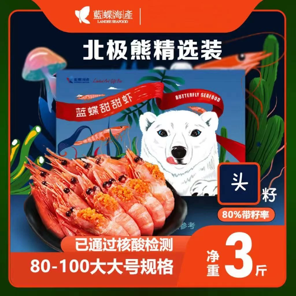 【蓝蝶】头籽80-100大号3斤北极甜虾净含量北极虾 牡丹虾冰虾