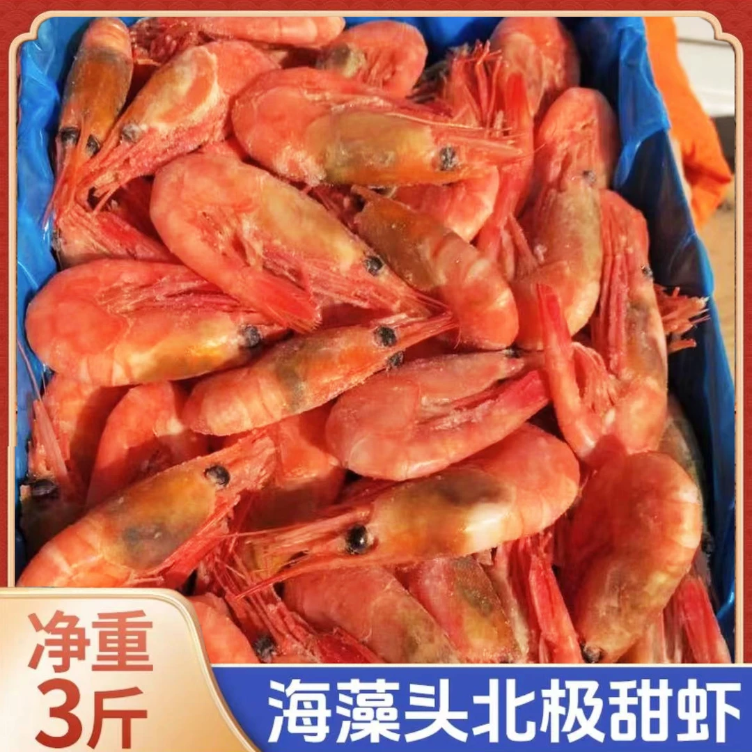 90-120+海藻头北极甜虾 冷冻北极熊甜虾熟冻净重3斤