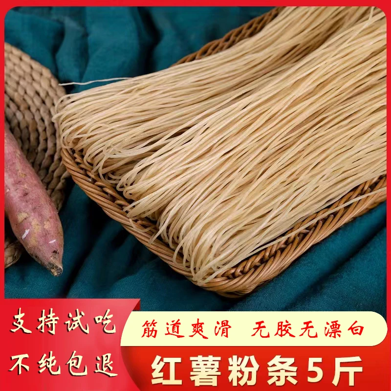 【主播专享】5斤正宗红薯粉条无胶无添加 传统工艺筋道爽滑（大袋装）