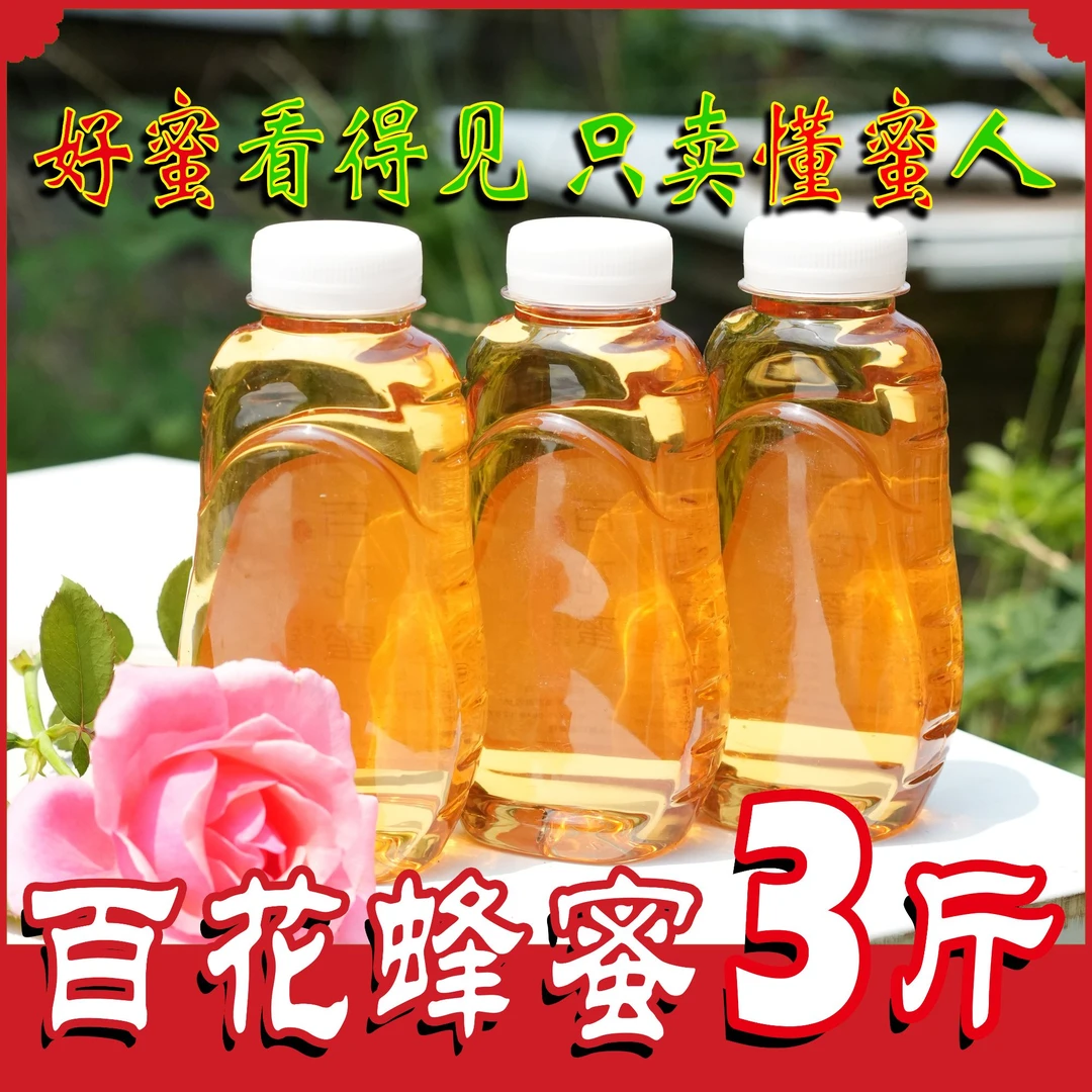百花蜂蜜3斤农家纯正