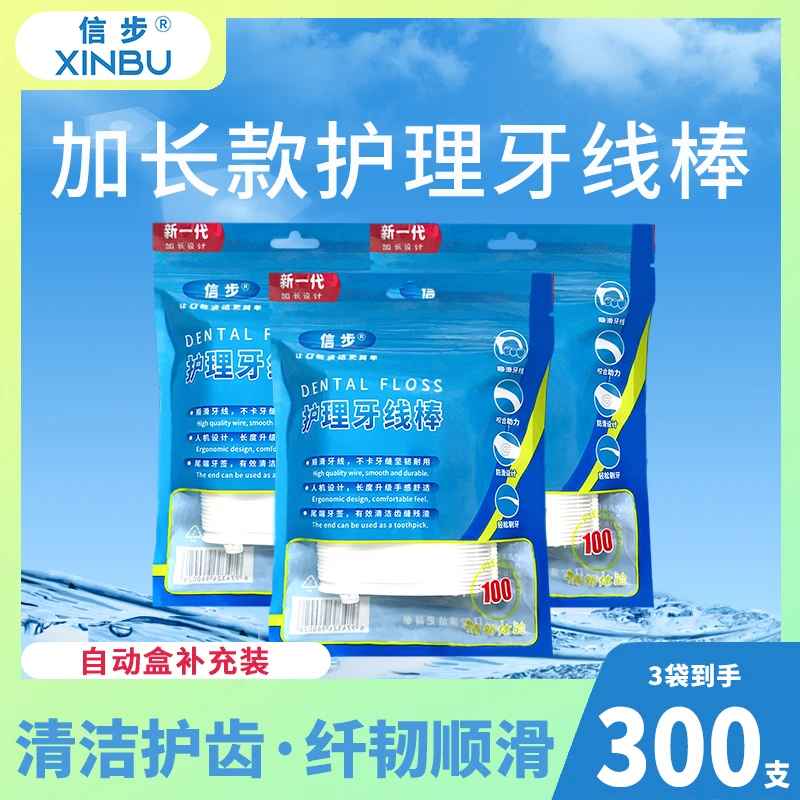 信步顺滑加长款家庭装一次性牙线棒家用自动便携盒护理3袋共300支