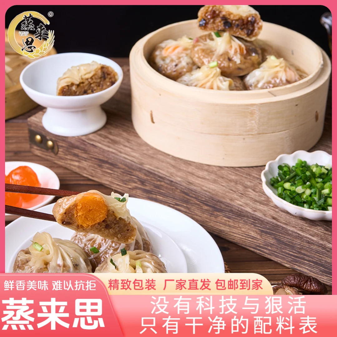 【热卖推荐】蒸来思糯米芝士蛋黄纸皮烧麦包子早餐半成品精选即食