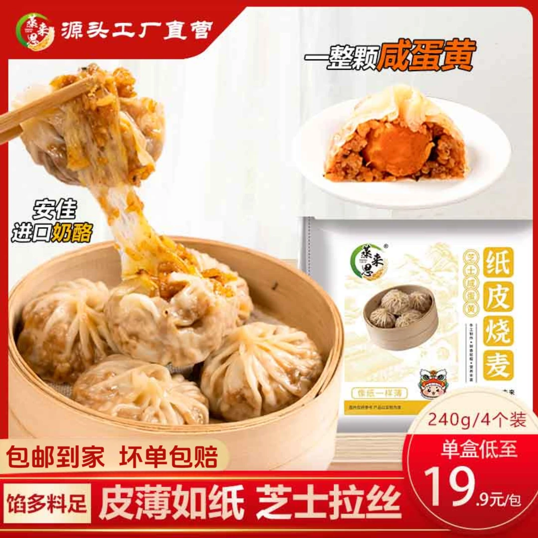 蒸来思糯米蛋黄芝士软糯烧麦速食早餐半成品手工烧卖冷冻面点早茶