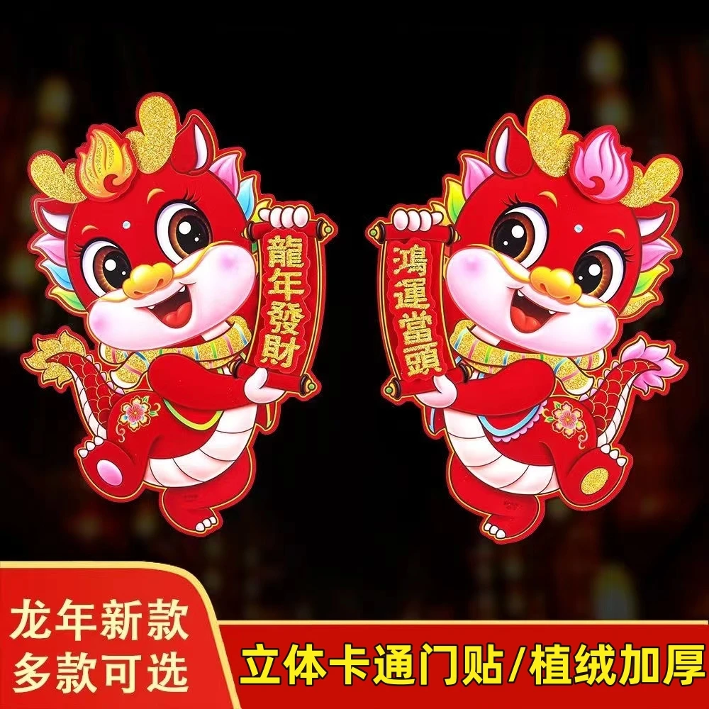2024龙年新年创意卡通福字贴春节立体生肖门贴玻璃窗贴装饰品年画