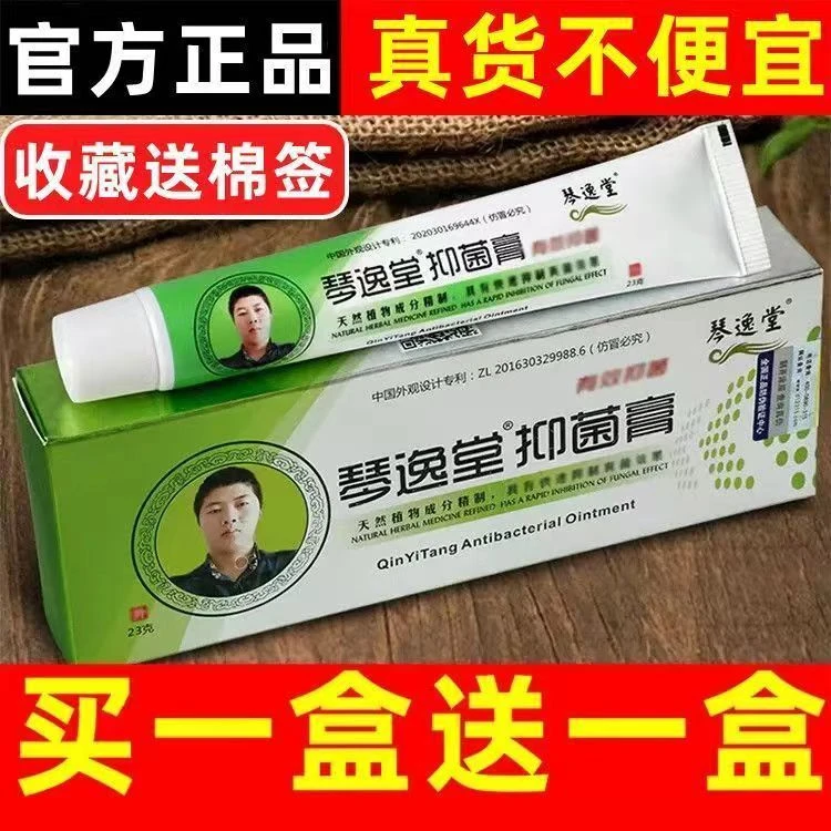 [两支]琴逸堂抑菌膏琴逸堂真菌王 正品官网草本止痒外用乳膏