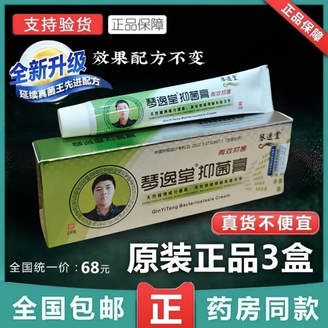 【买一发三】琴逸堂黄氏真菌王正品官网抑菌膏黄芪真菌王微商同款