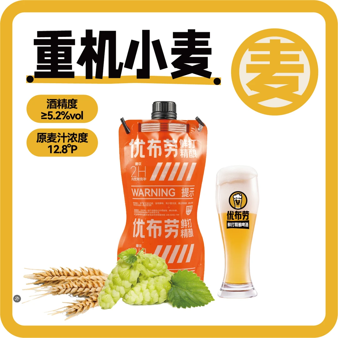 【1斤装】重机小麦.优布劳鲜打精酿啤酒