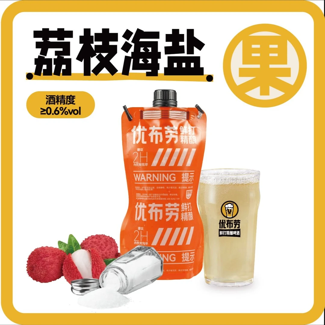 【1斤装】荔枝海盐.优布劳鲜打精酿啤酒
