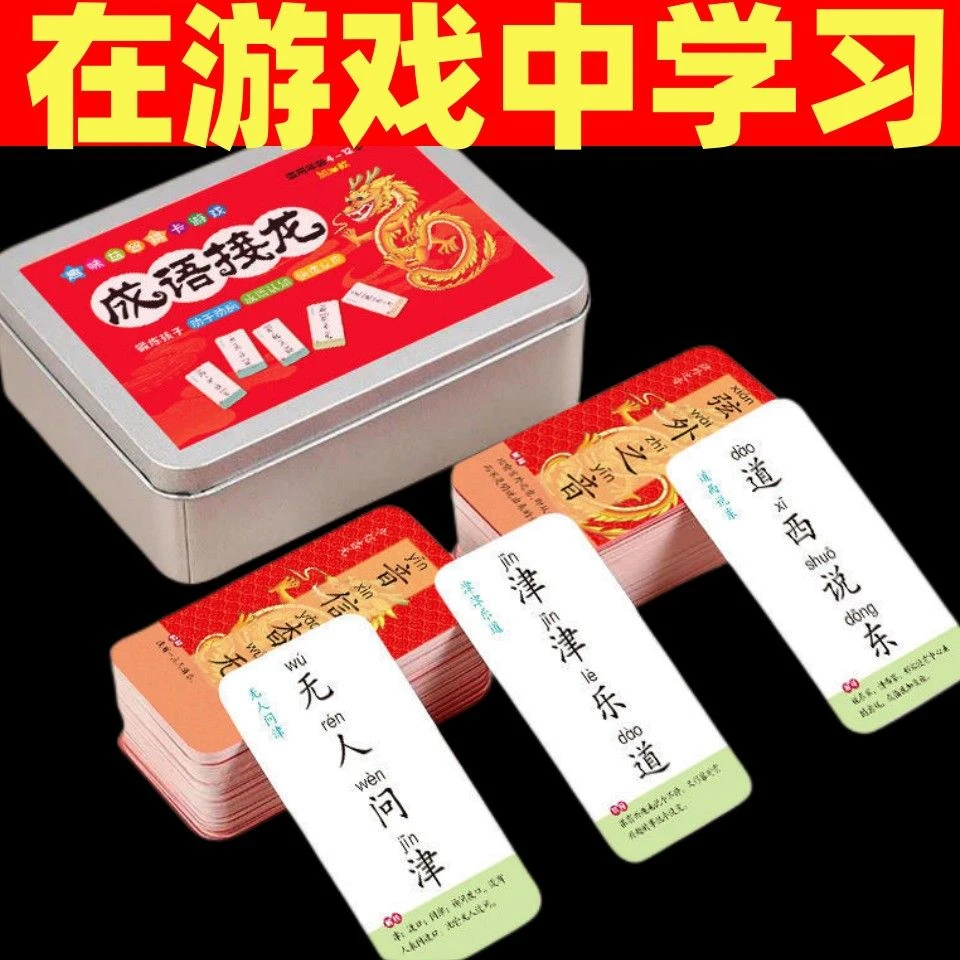 趣味成语接龙魔法汉字卡片组字桌游卡牌亲子互动游戏成语接龙游戏